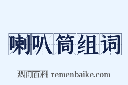 喇叭筒组词是什么意思的图片